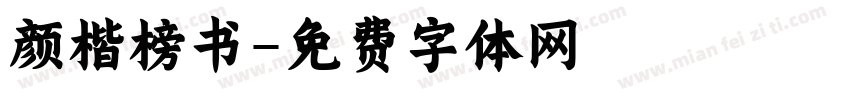 颜楷榜书字体转换