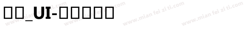 明兰_UI字体转换