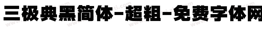 三极典黑简体-超粗字体转换