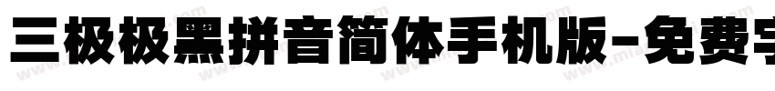 三极极黑拼音简体手机版字体转换