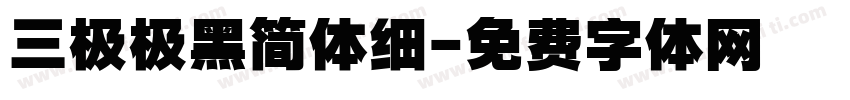 三极极黑简体细字体转换