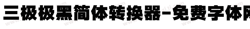三极极黑简体转换器字体转换