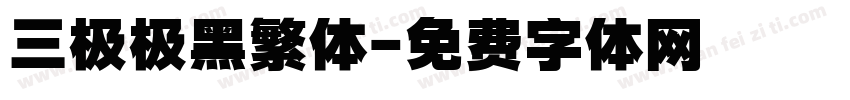 三极极黑繁体字体转换