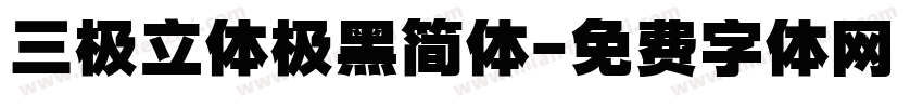 三极立体极黑简体字体转换