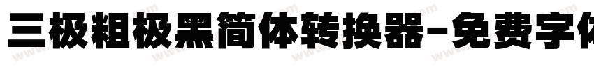 三极粗极黑简体转换器字体转换