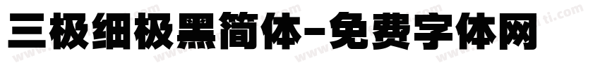 三极细极黑简体字体转换