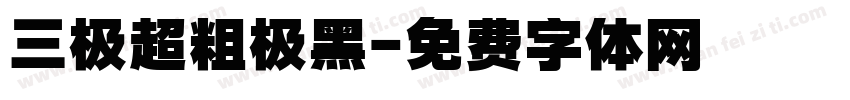 三极超粗极黑字体转换