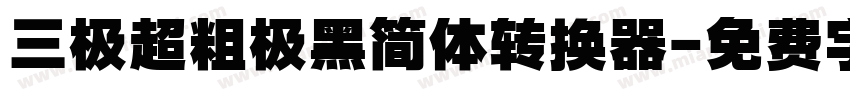 三极超粗极黑简体转换器字体转换