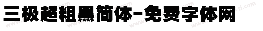 三极超粗黑简体字体转换