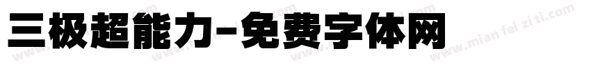 三极超能力字体转换