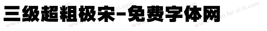 三级超粗极宋字体转换