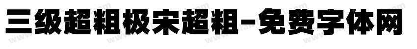 三级超粗极宋超粗字体转换
