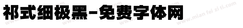 祁式细极黑字体转换