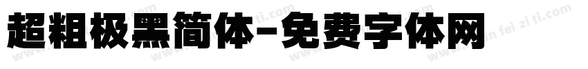 超粗极黑简体字体转换
