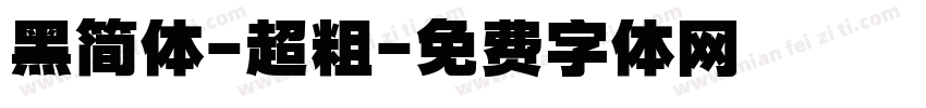 黑简体-超粗字体转换