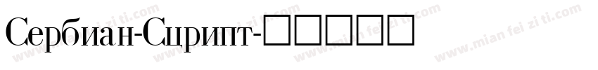 Serbian-Script字体转换
