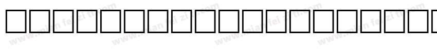Serbian-Script字体转换