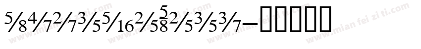 sourceSeri字体转换