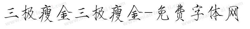 三极瘦金三极瘦金字体转换