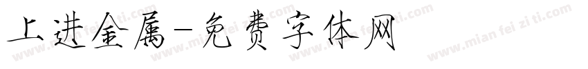 上进金属字体转换