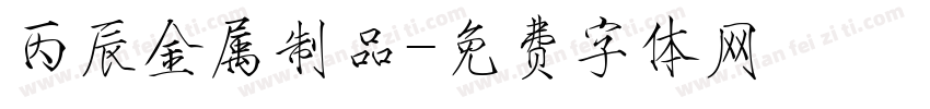 丙辰金属制品字体转换