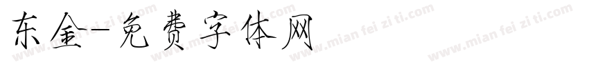 东金字体转换