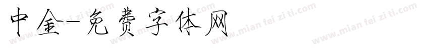 中金字体转换