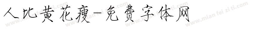 人比黄花瘦字体转换