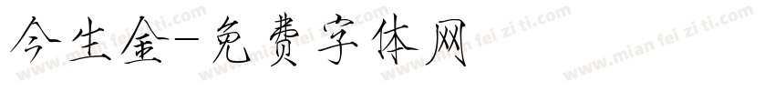 今生金字体转换