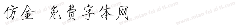仿金字体转换