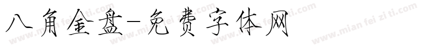 八角金盘字体转换