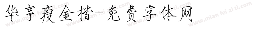 华亨瘦金楷字体转换