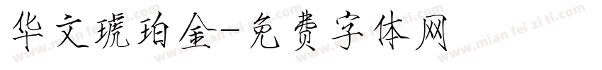华文琥珀金字体转换