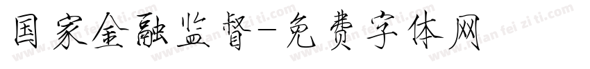 国家金融监督字体转换