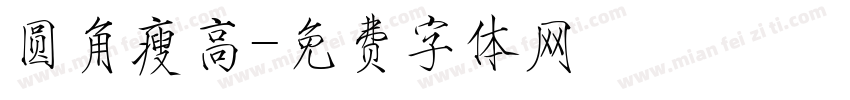 圆角瘦高字体转换