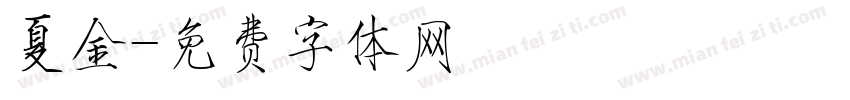 夏金字体转换