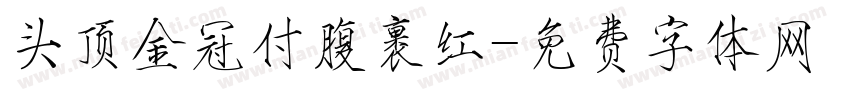 头顶金冠付腹裹红字体转换