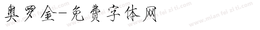 奥罗金字体转换