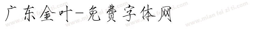 广东金叶字体转换