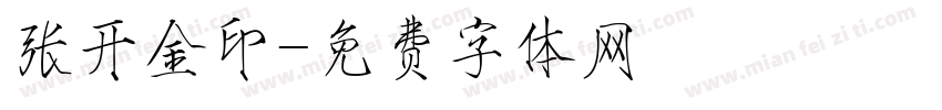 张开金印字体转换