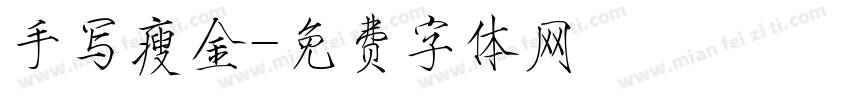 手写瘦金字体转换