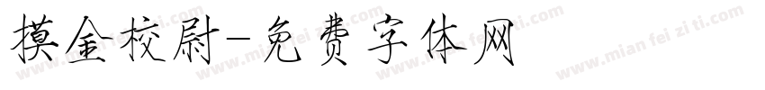 摸金校尉字体转换