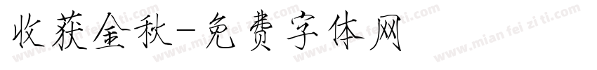 收获金秋字体转换