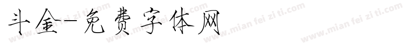 斗金字体转换