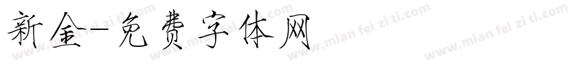 新金字体转换