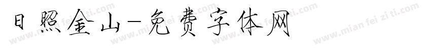 日照金山字体转换