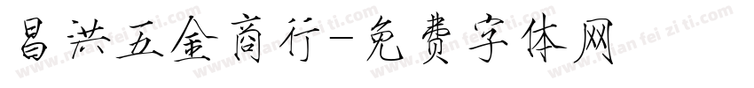 昌洪五金商行字体转换