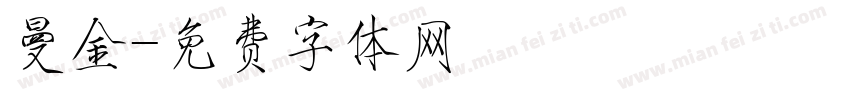 曼金字体转换