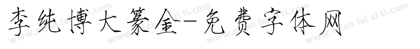 李纯博大篆金字体转换