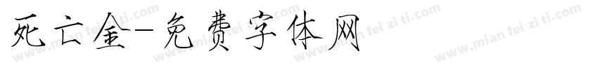 死亡金字体转换